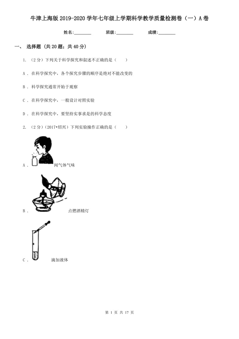 牛津上海版2019-2020学年七年级上学期科学教学质量检测卷（一）A卷.doc_第1页