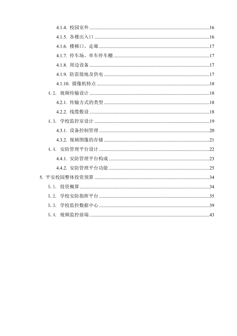 学校监控方案及报价.doc_第3页