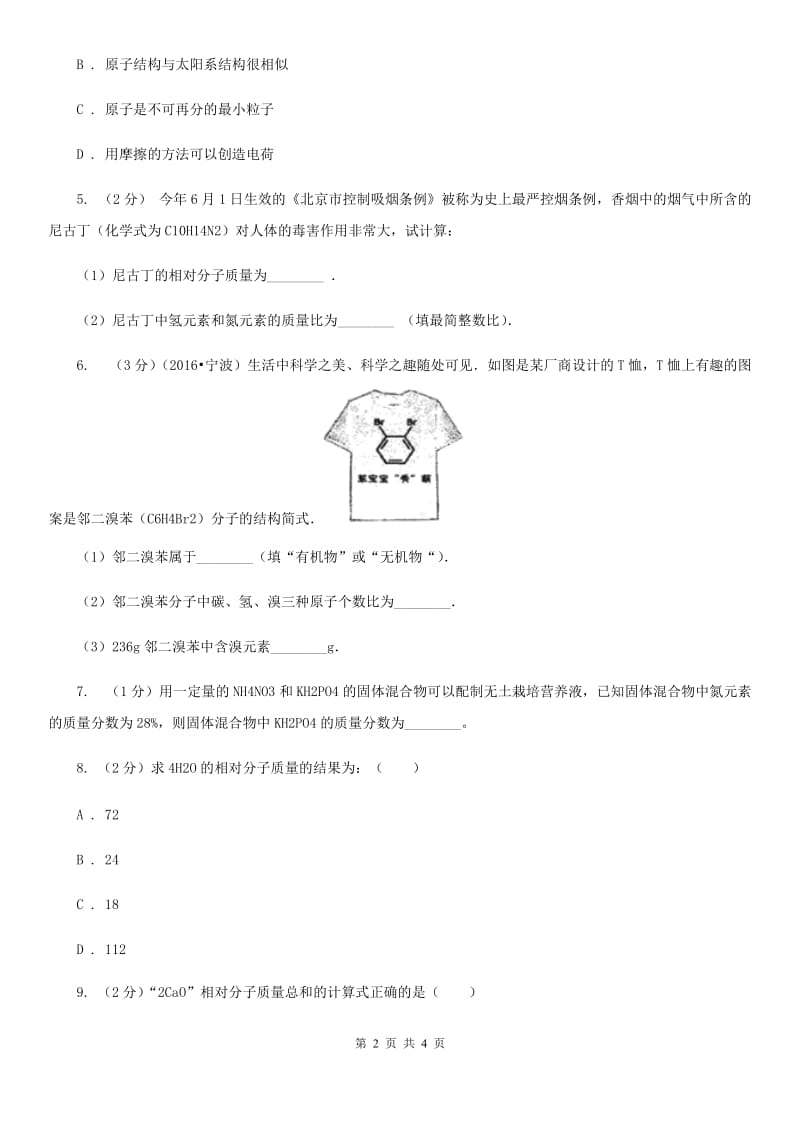 浙教版科学八年级下学期2.7元素符号表示的量同步测试（1）B卷.doc_第2页