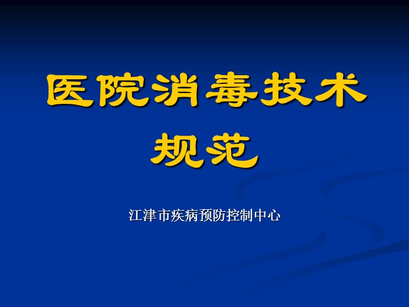 医院消毒技术规范.ppt_第1页