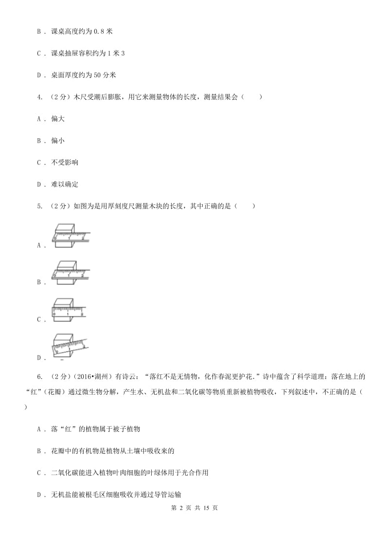 2019-2020学年浙教版科学七年级上学期期中考试模拟卷（II）卷.doc_第2页