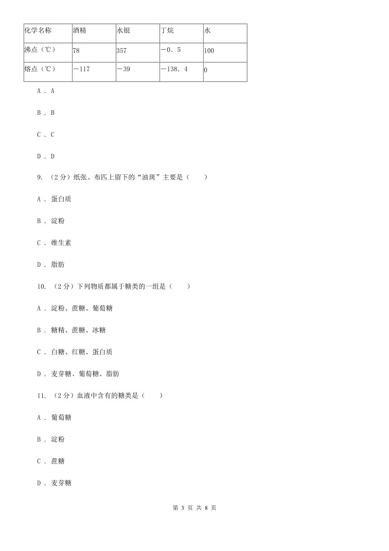 浙教版科学九年级上册第二章第三节有机物和有机合成材料同步训练B卷.doc_第3页