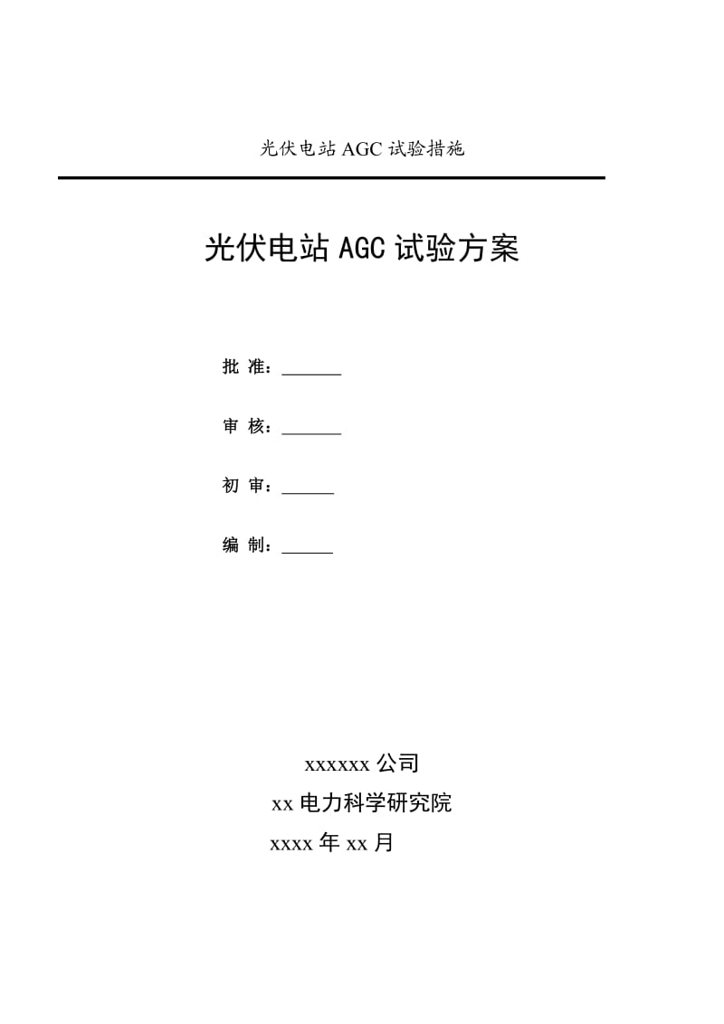 光伏电站AGC试验方案.doc_第1页