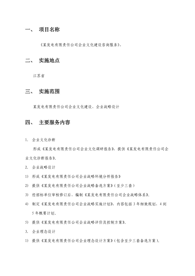 某企业企业文化咨询实施方案.doc_第3页