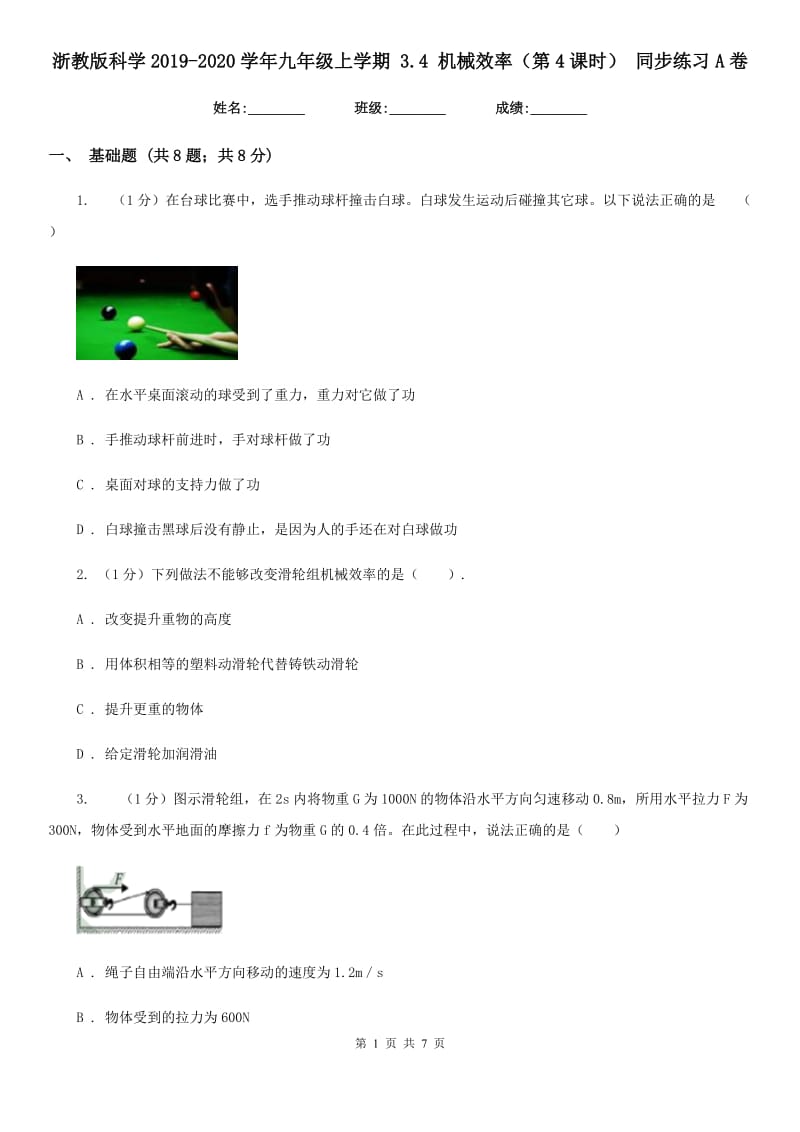 浙教版科学2019-2020学年九年级上学期 3.4 机械效率（第4课时） 同步练习A卷.doc_第1页