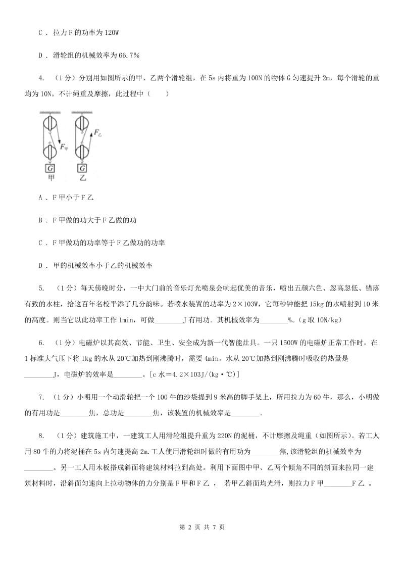 浙教版科学2019-2020学年九年级上学期 3.4 机械效率（第4课时） 同步练习A卷.doc_第2页