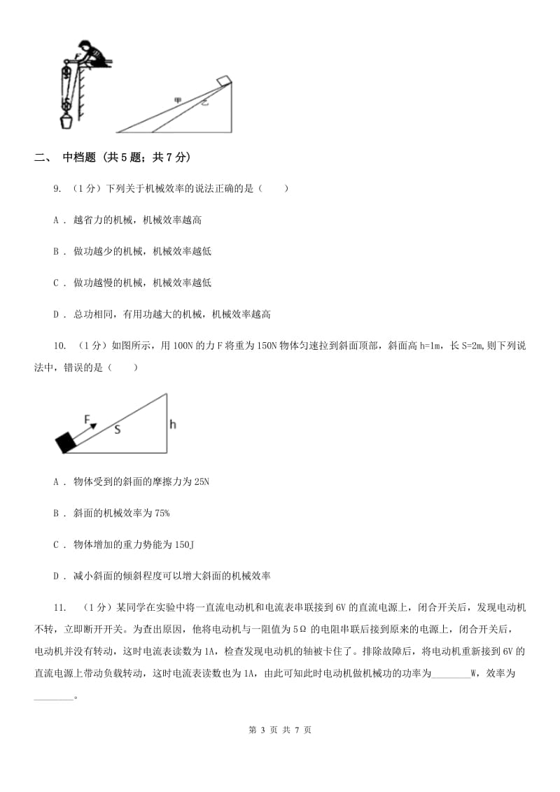 浙教版科学2019-2020学年九年级上学期 3.4 机械效率（第4课时） 同步练习A卷.doc_第3页