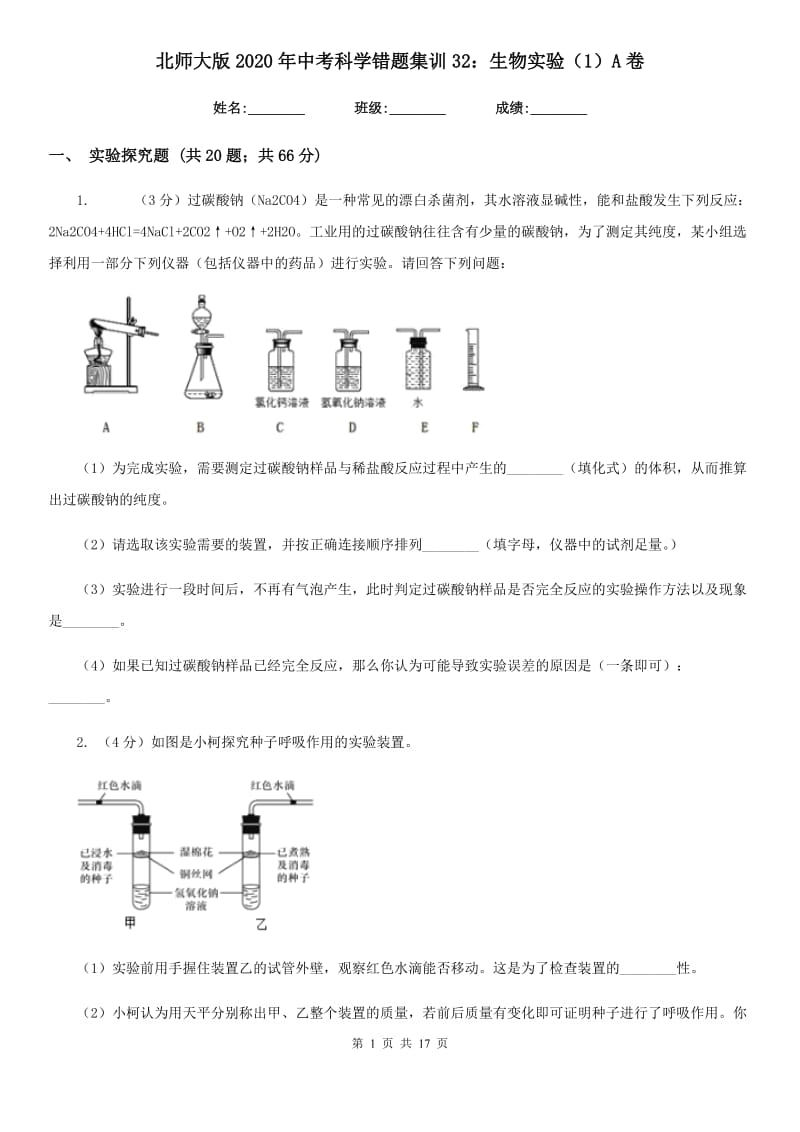 北师大版2020年中考科学错题集训32：生物实验（1）A卷.doc_第1页