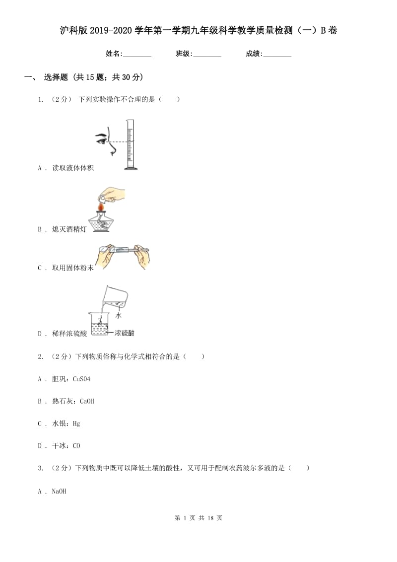 沪科版2019-2020学年第一学期九年级科学教学质量检测（一）B卷.doc_第1页