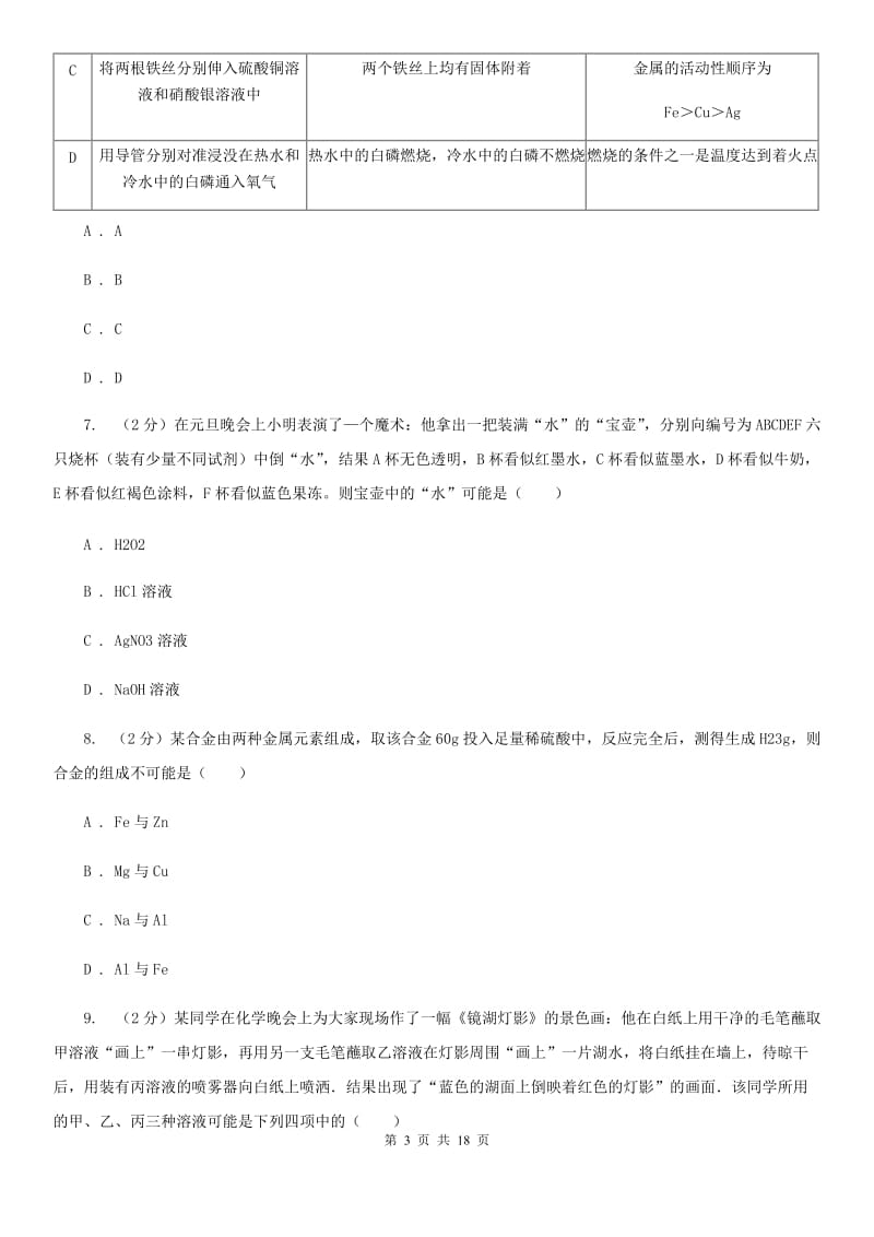 沪科版2019-2020学年第一学期九年级科学教学质量检测（一）B卷.doc_第3页