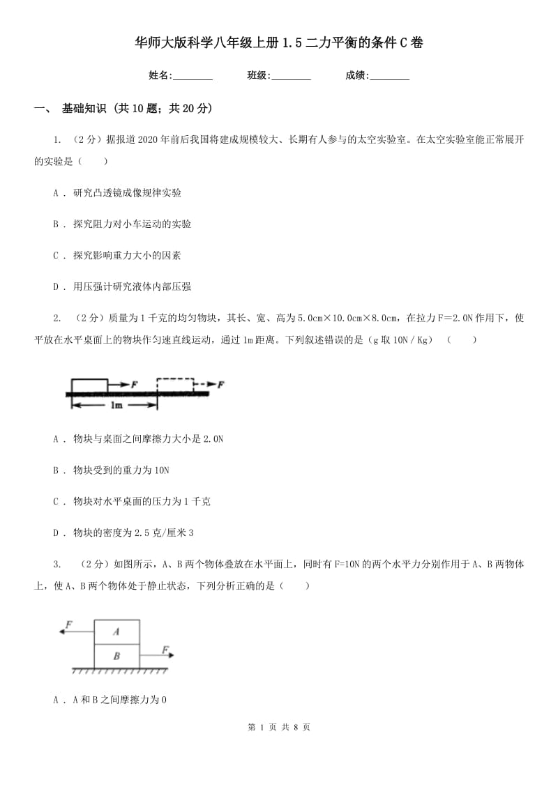 华师大版科学八年级上册1.5二力平衡的条件C卷.doc_第1页