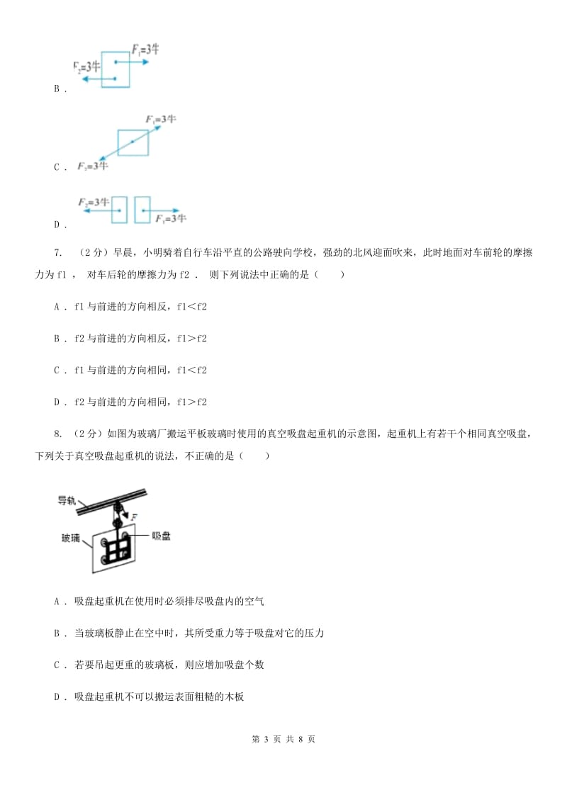 华师大版科学八年级上册1.5二力平衡的条件C卷.doc_第3页