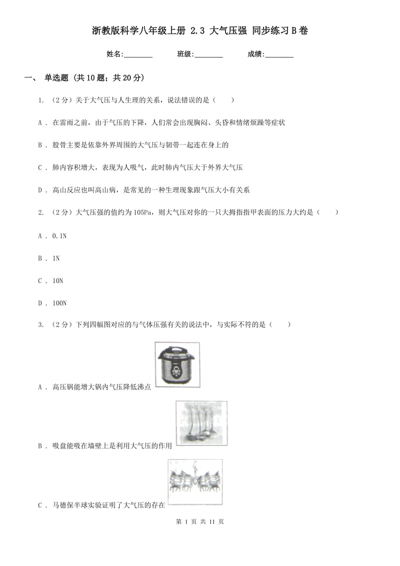 浙教版科学八年级上册 2.3 大气压强 同步练习B卷.doc_第1页