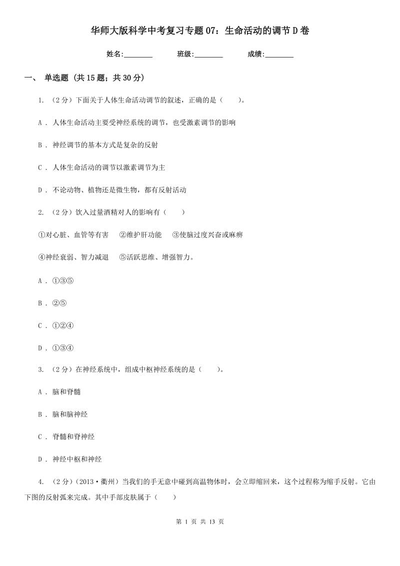 华师大版科学中考复习专题07：生命活动的调节D卷.doc_第1页