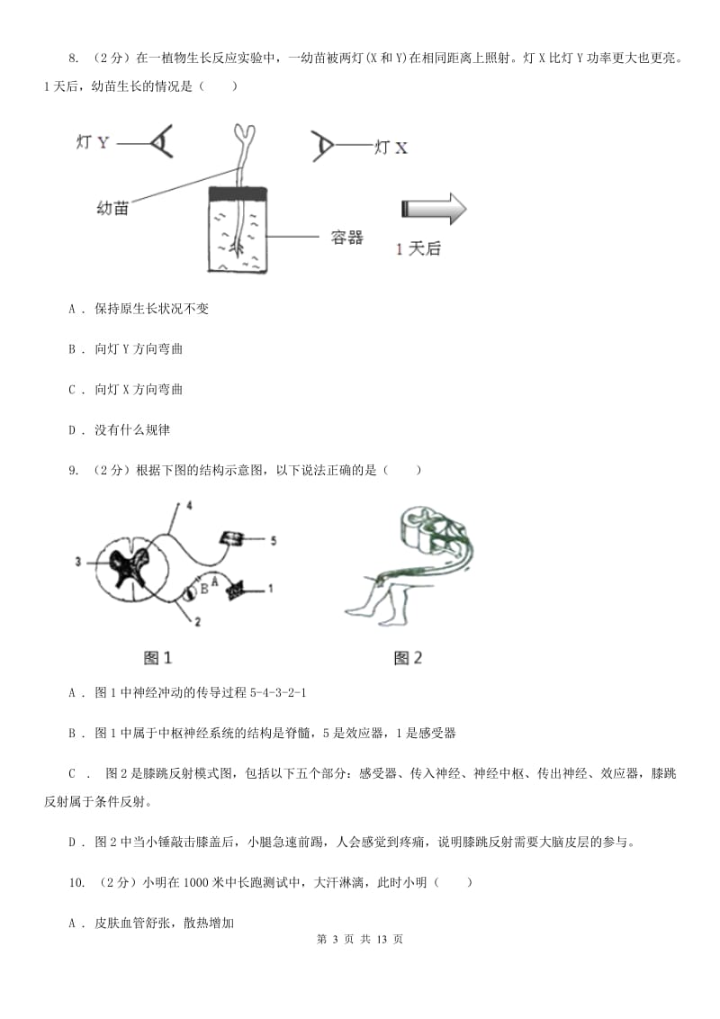 华师大版科学中考复习专题07：生命活动的调节D卷.doc_第3页