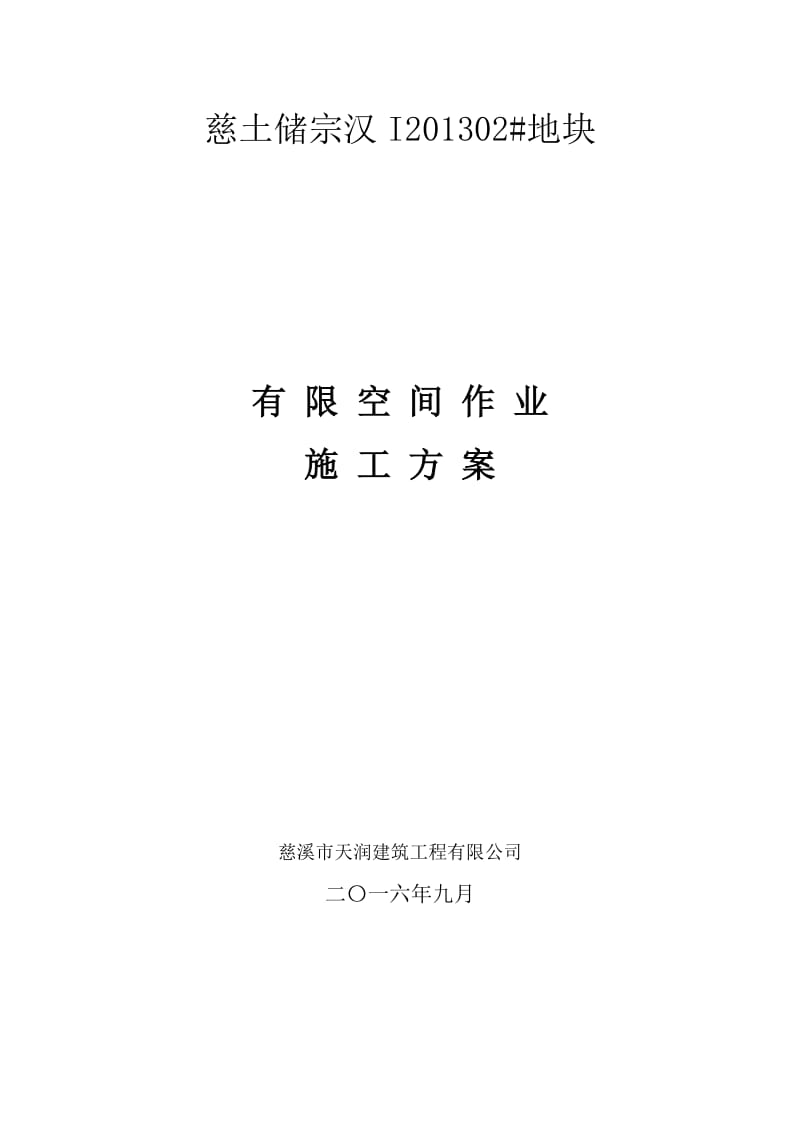 有限空间作业施工方案.doc_第1页