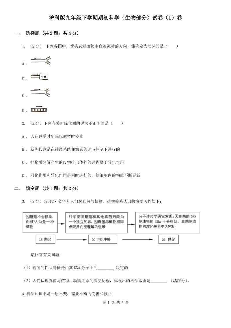 沪科版九年级下学期期初科学（生物部分）试卷（I）卷.doc_第1页