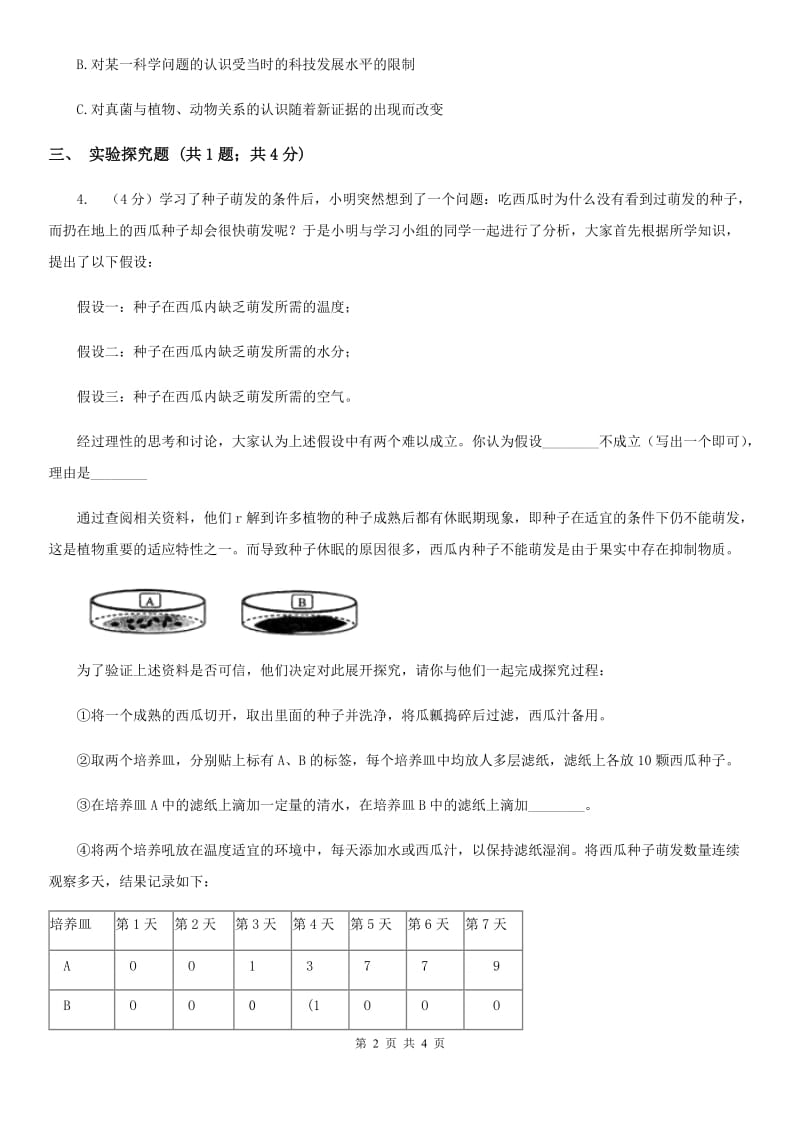 沪科版九年级下学期期初科学（生物部分）试卷（I）卷.doc_第2页