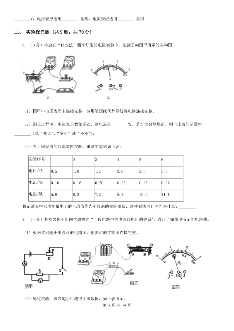 牛津上海版2020年中考科学错题集训28：电路和欧姆定律实验探究题A卷.doc_第3页