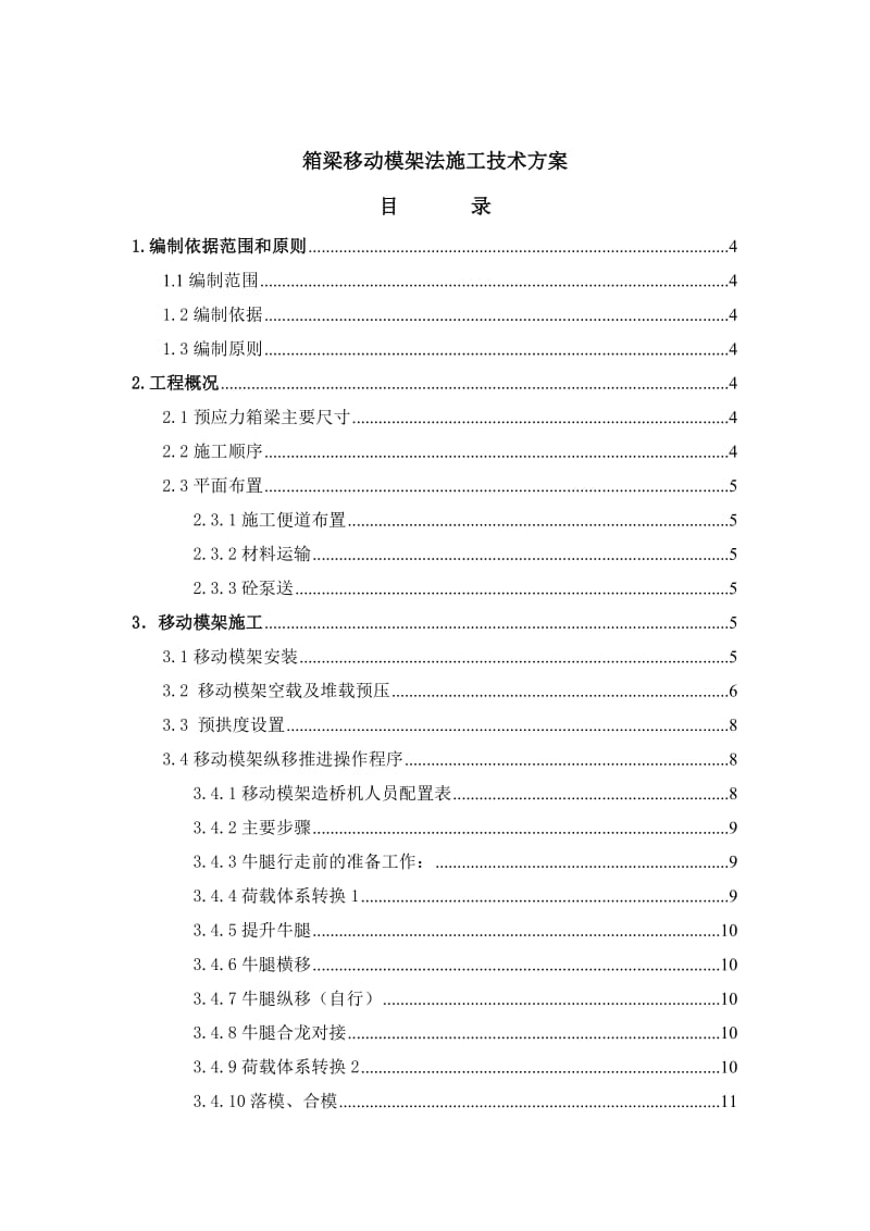 大跨度箱梁移动模架现浇施工方案.doc_第1页