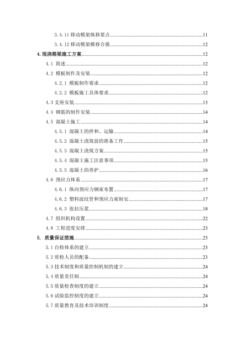 大跨度箱梁移动模架现浇施工方案.doc_第2页