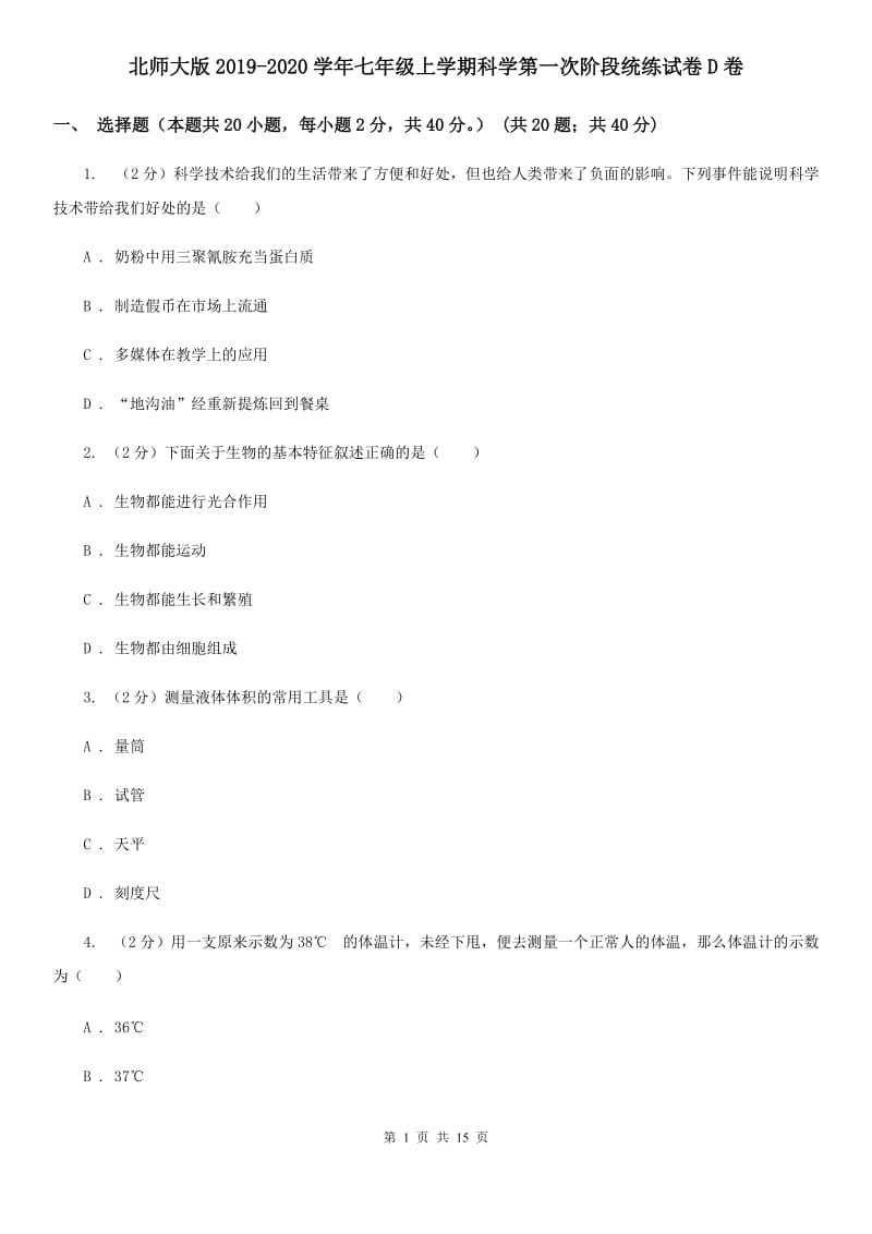 北师大版2019-2020学年七年级上学期科学第一次阶段统练试卷D卷.doc_第1页