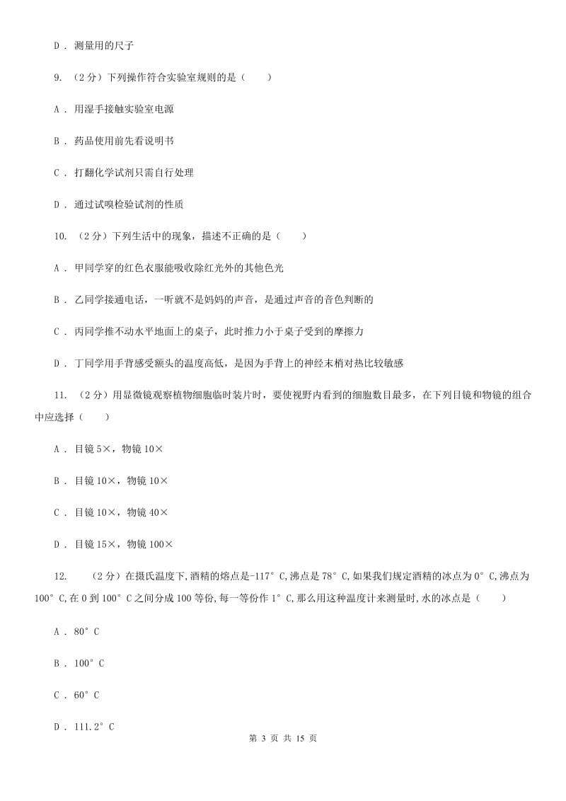 北师大版2019-2020学年七年级上学期科学第一次阶段统练试卷D卷.doc_第3页