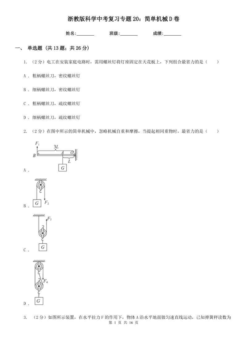 浙教版科学中考复习专题20：简单机械D卷.doc_第1页