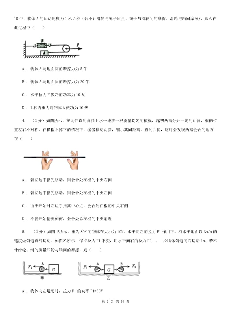 浙教版科学中考复习专题20：简单机械D卷.doc_第2页