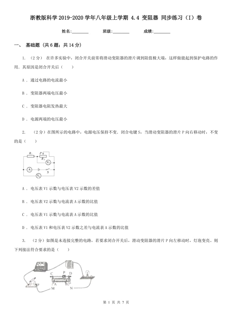 浙教版科学2019-2020学年八年级上学期 4.4 变阻器 同步练习（I）卷.doc_第1页