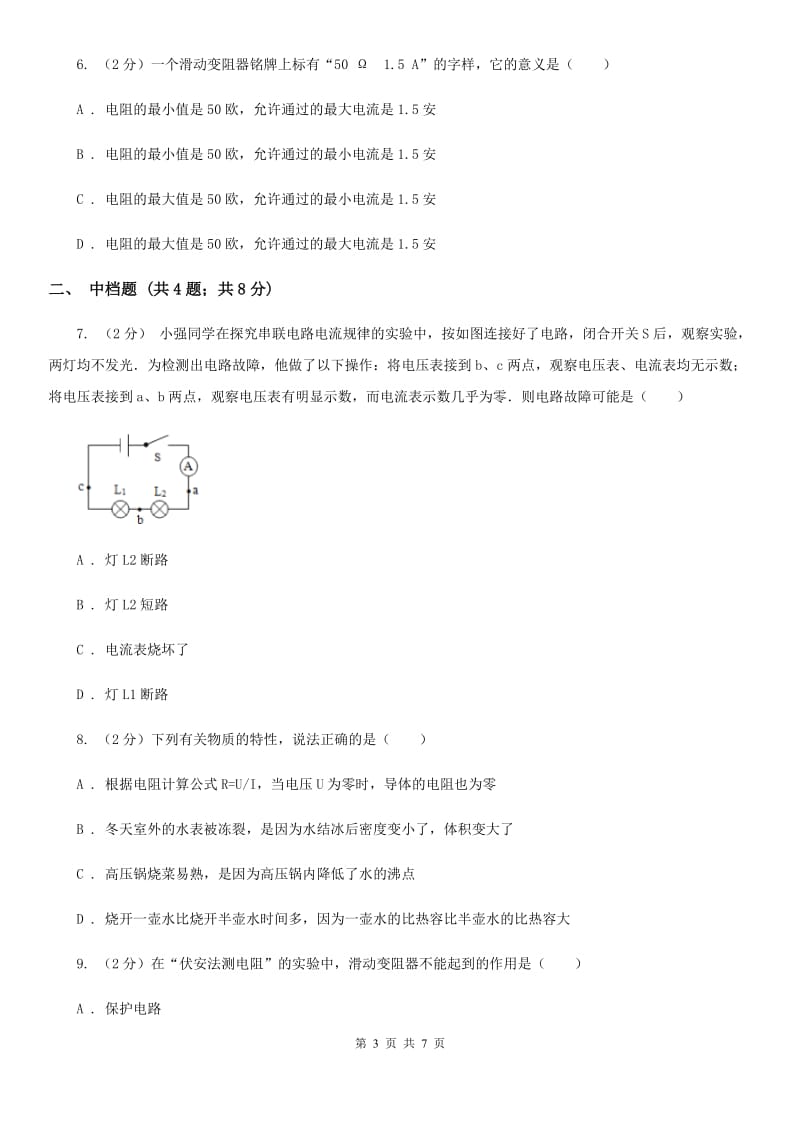 浙教版科学2019-2020学年八年级上学期 4.4 变阻器 同步练习（I）卷.doc_第3页