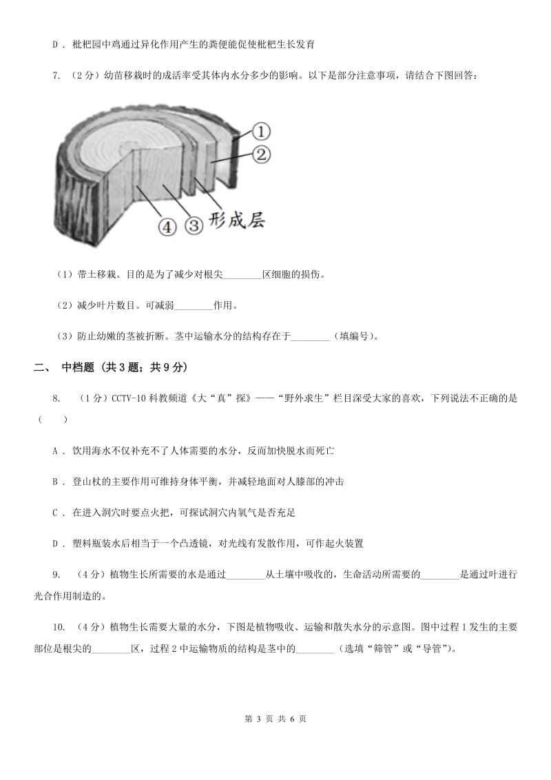 浙教版科学八年级下学期4.3植物的根系、根的吸水和失水（第1课时）同步练习（I）卷.doc_第3页