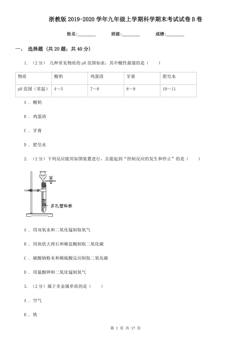 浙教版2019-2020学年九年级上学期科学期末考试试卷B卷.doc_第1页