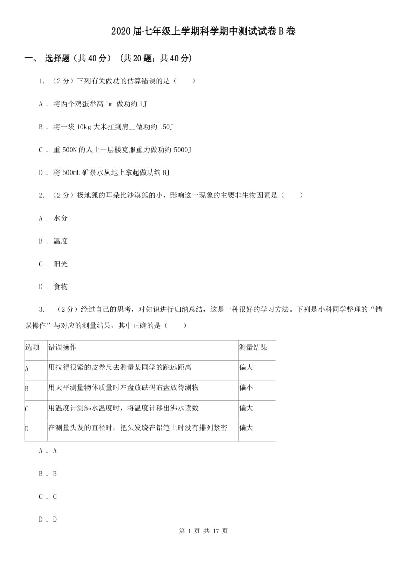 2020届七年级上学期科学期中测试试卷B卷.doc_第1页