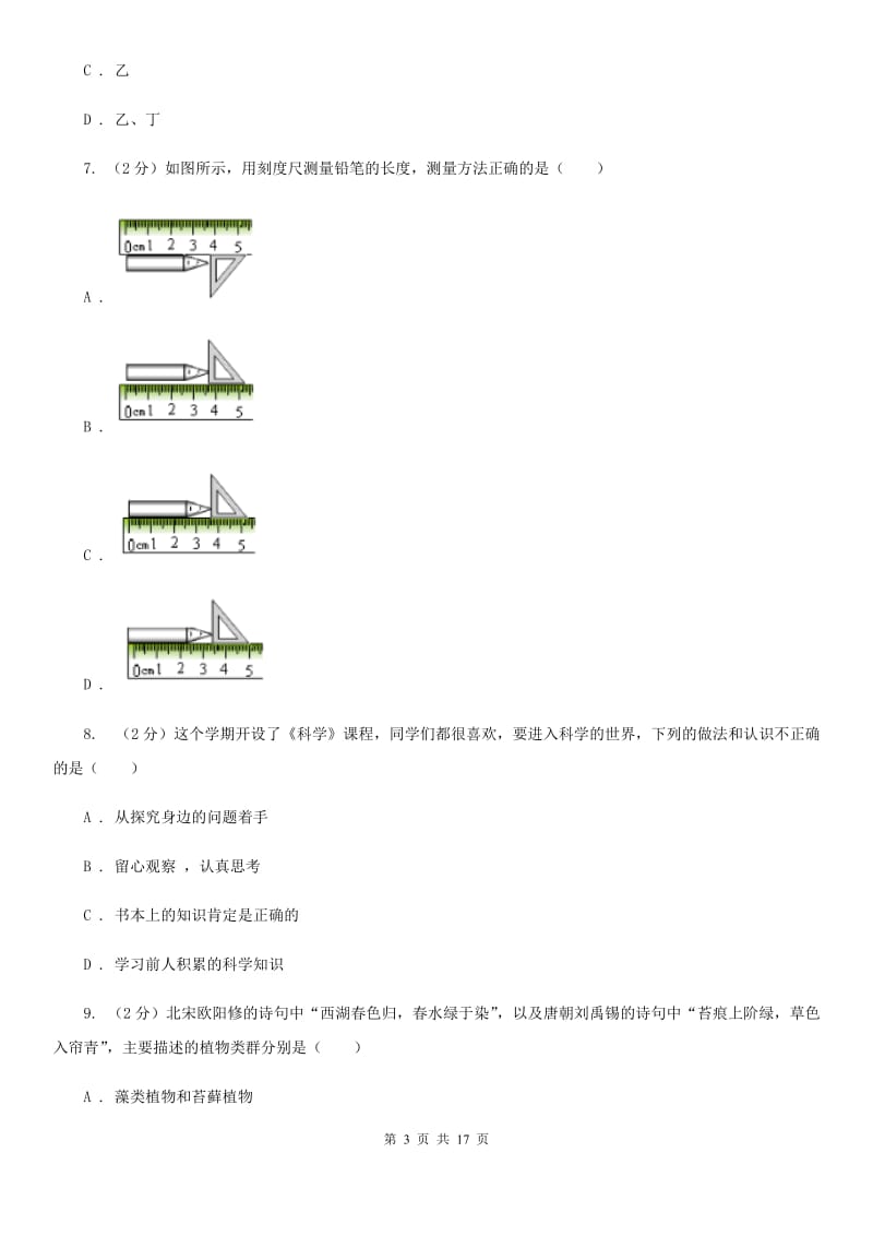 2020届七年级上学期科学期中测试试卷B卷.doc_第3页