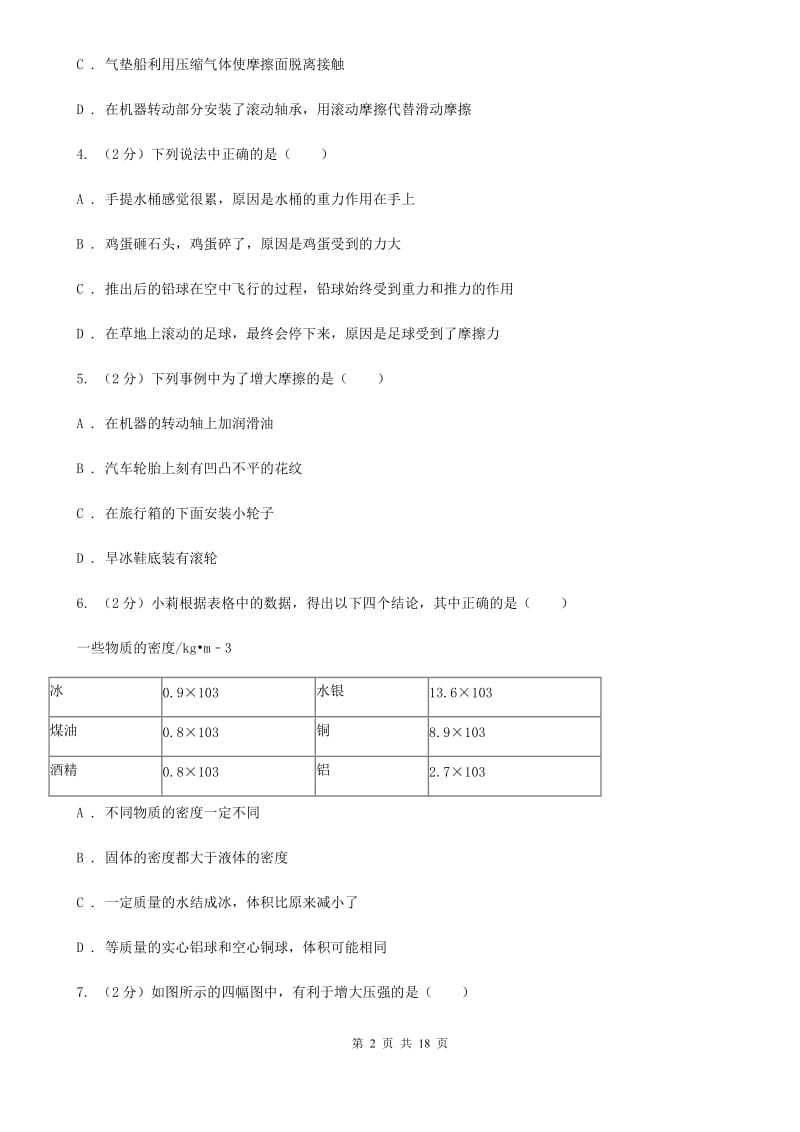 北师大版2019-2020学年八年级上学期科学期中测试试卷(1-3章)B卷.doc_第2页