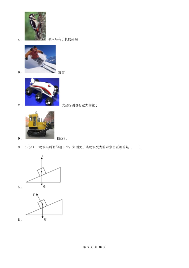 北师大版2019-2020学年八年级上学期科学期中测试试卷(1-3章)B卷.doc_第3页