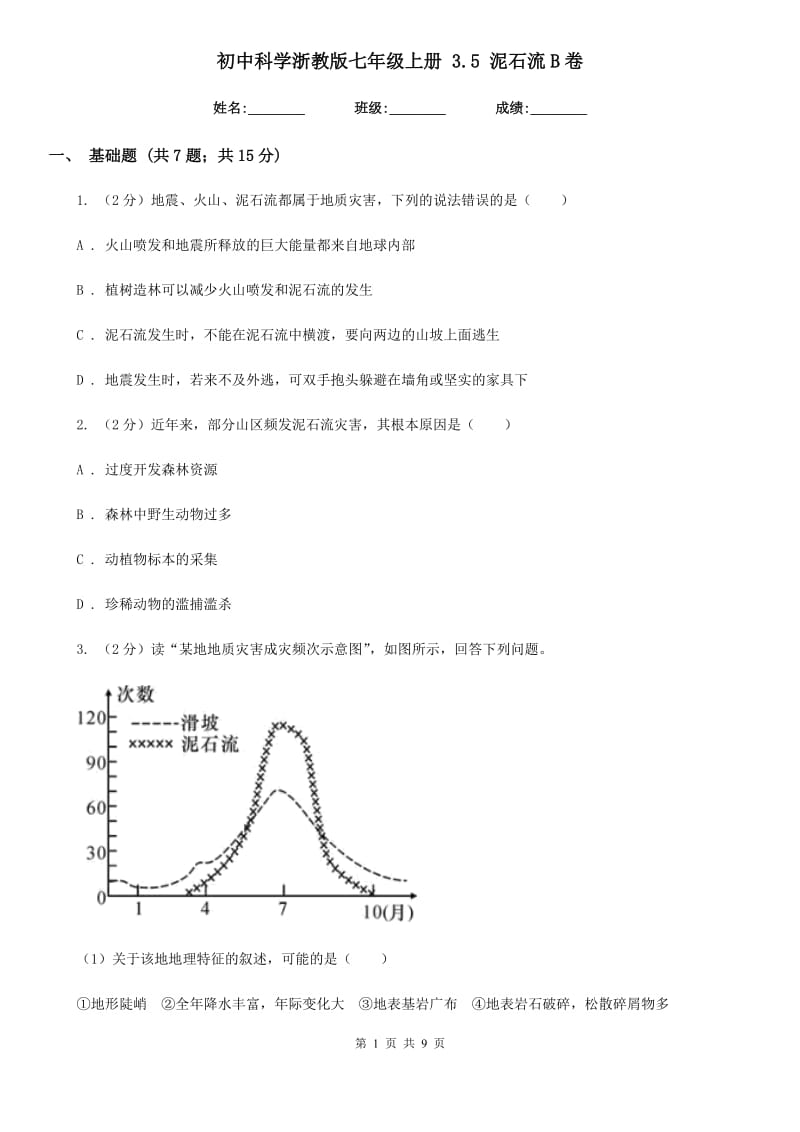 初中科学浙教版七年级上册3.5泥石流B卷.doc_第1页