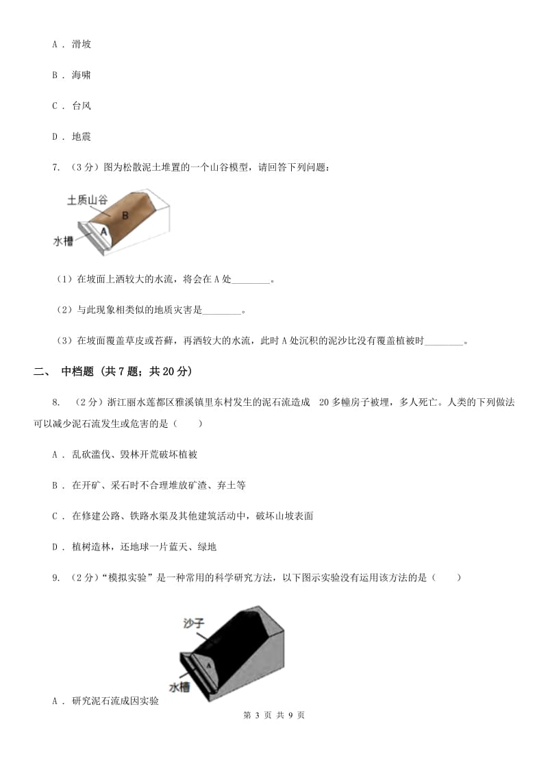 初中科学浙教版七年级上册3.5泥石流B卷.doc_第3页