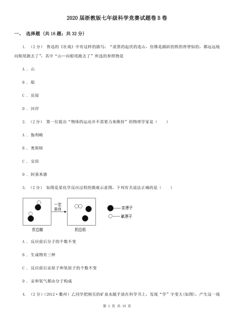 2020届浙教版七年级科学竞赛试题卷B卷.doc_第1页