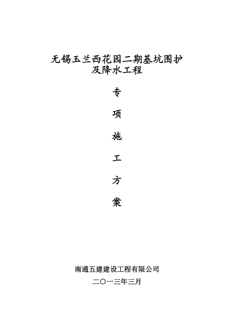 无锡玉兰西花园二期基坑围护及降水工程施工方案.doc_第1页