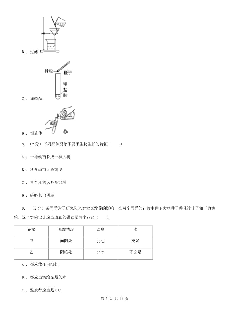 浙教版2019-2020学年七年级学期科学10月月考试卷（到第2章第3节）（II）卷.doc_第3页