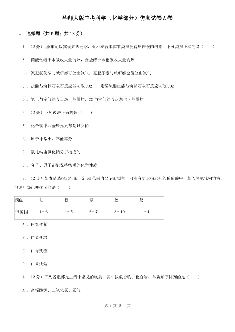 华师大版中考科学（化学部分）仿真试卷A卷.doc_第1页