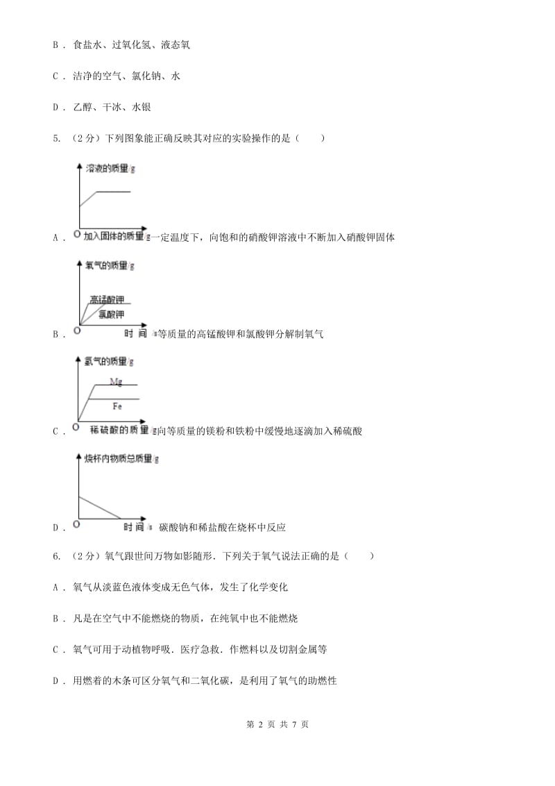 华师大版中考科学（化学部分）仿真试卷A卷.doc_第2页