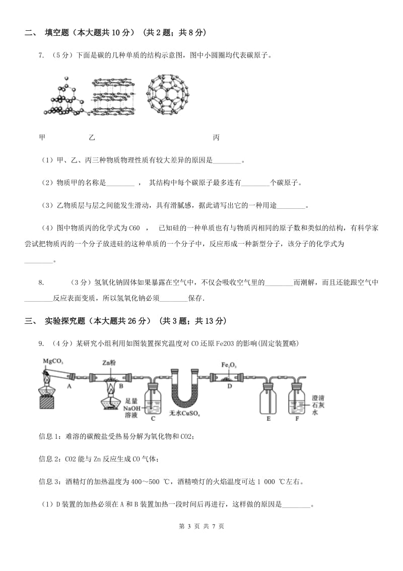 华师大版中考科学（化学部分）仿真试卷A卷.doc_第3页