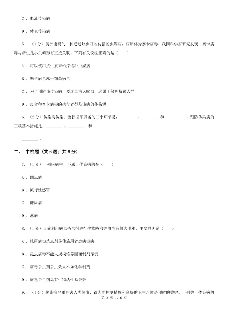 浙教版九年级下学期科学 3.2传染病（第2课时）同步练习C卷_第2页