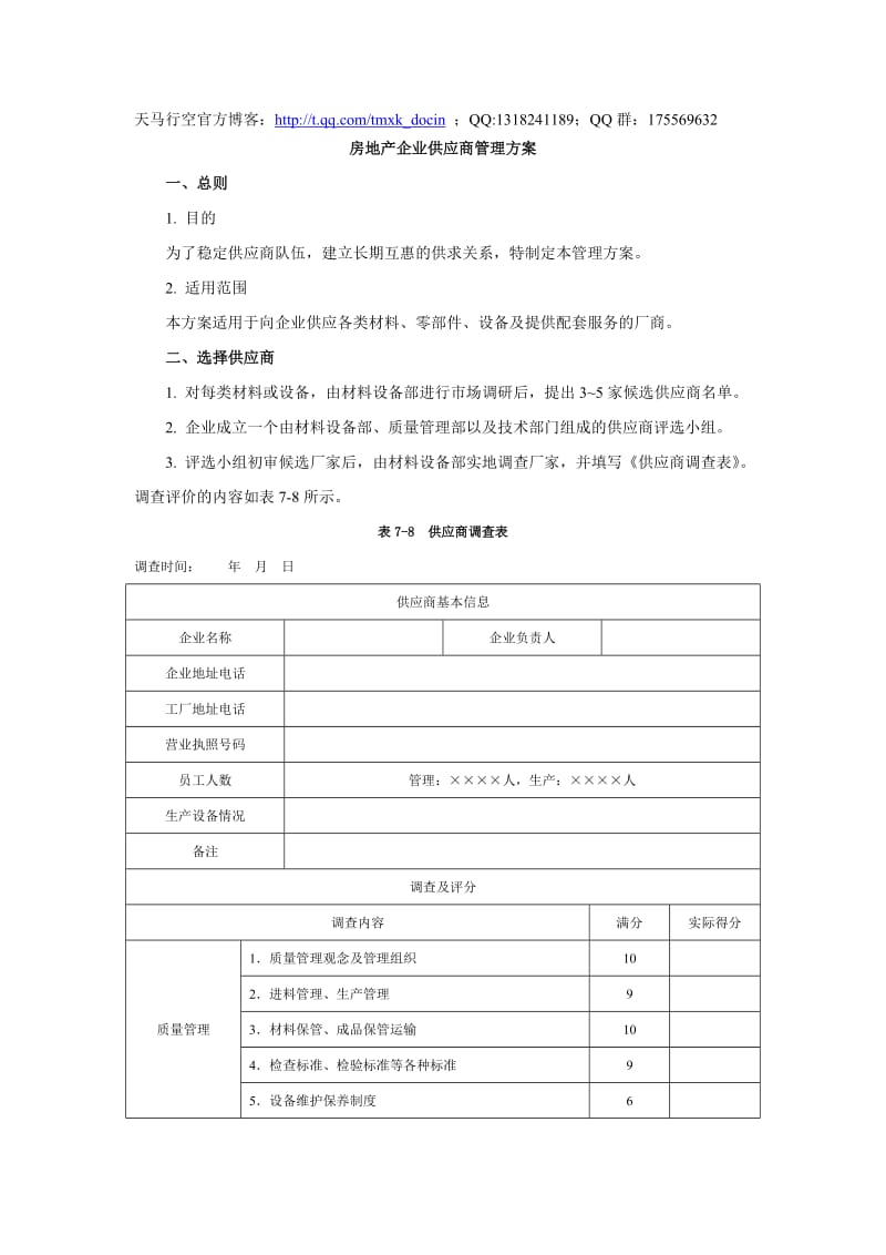 房地产企业供应商管理方案.doc_第1页