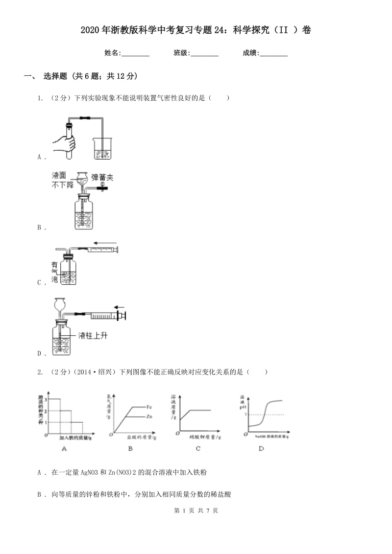 2020年浙教版科学中考复习专题24：科学探究（II）卷.doc_第1页