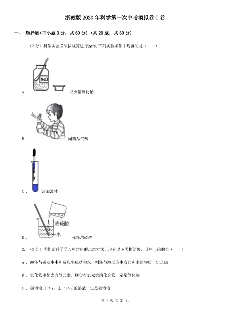 浙教版2020年科学第一次中考模拟卷C卷.doc_第1页