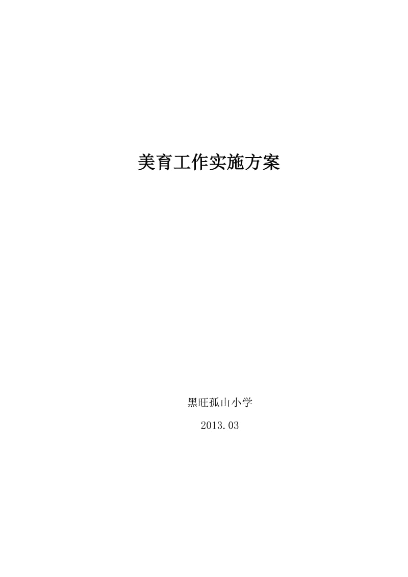 学校美育工作实施方案.doc_第1页